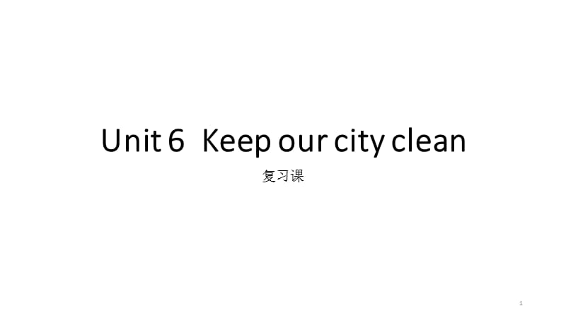 Unit 6Keep our city clean复习ppt课件_第1页