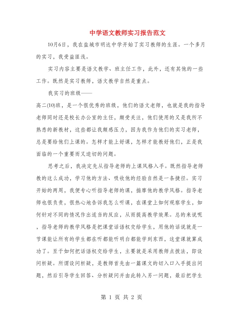 中学语文教师实习报告范文.doc_第1页