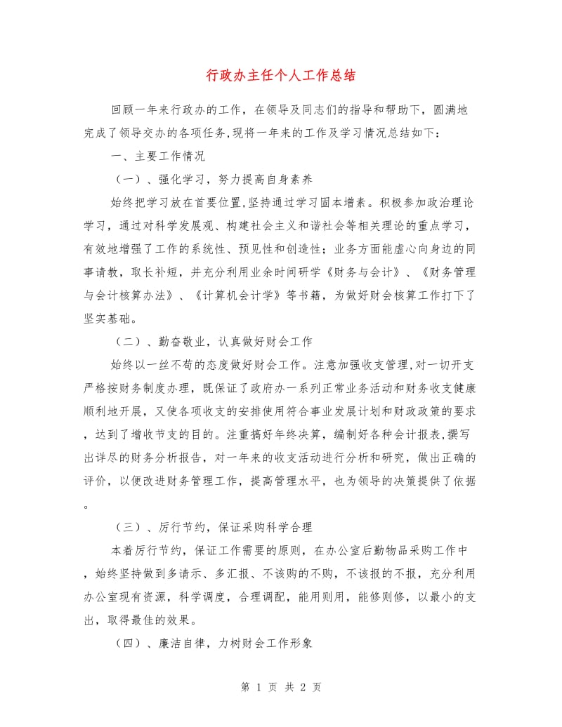 行政办主任个人工作总结.doc_第1页