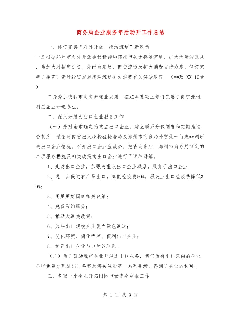 商务局企业服务年活动开工作总结.doc_第1页