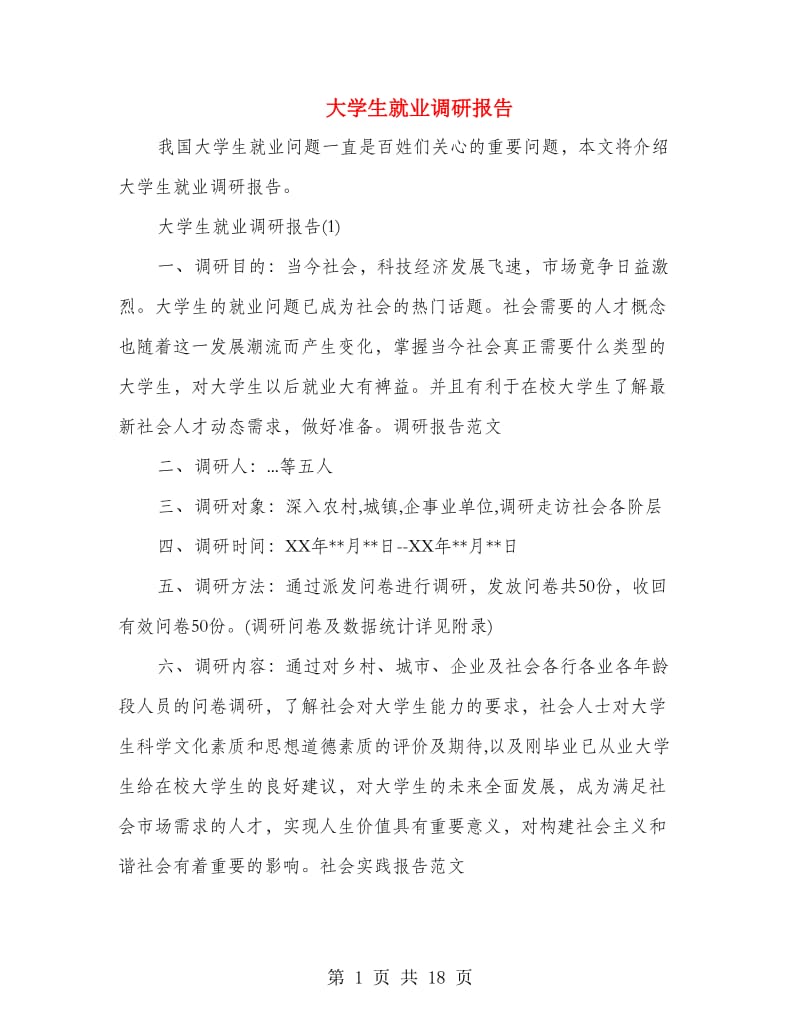 大学生就业调研报告.doc_第1页