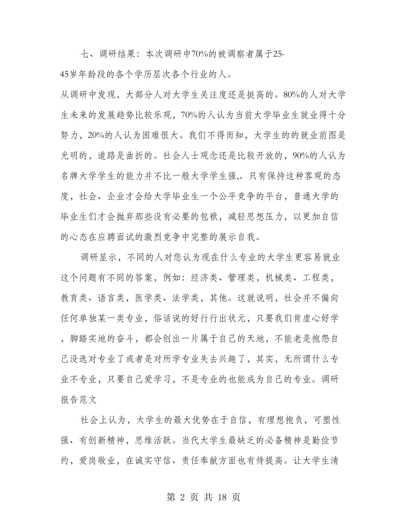 大学生就业调研报告.doc_第2页