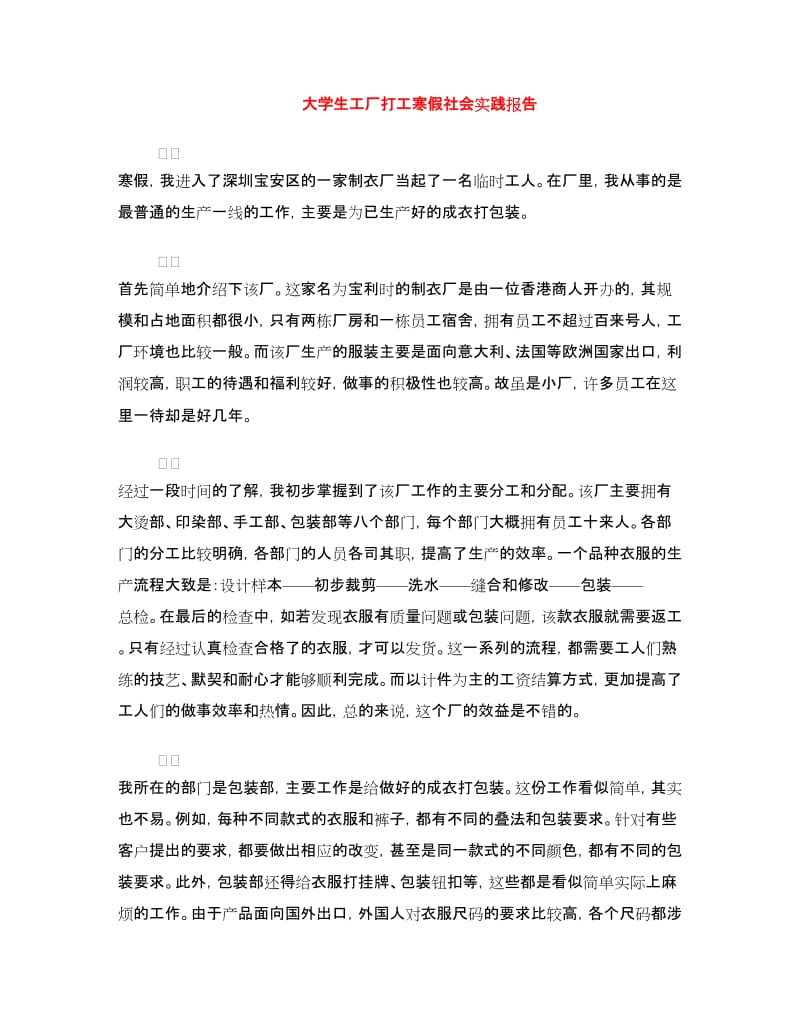 大学生工厂打工寒假社会实践报告.doc_第1页