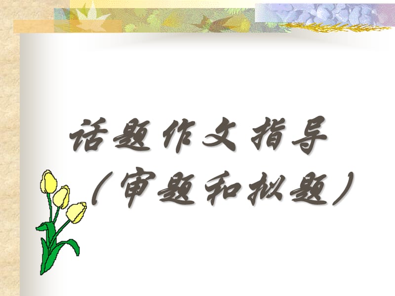 《話題作文》PPT課件.ppt_第1頁