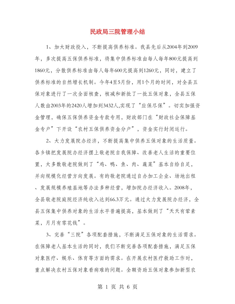 民政局三院管理小结.doc_第1页