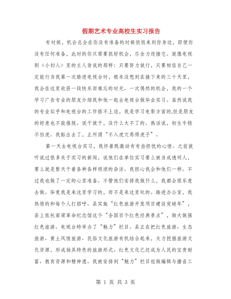 假期艺术专业高校生实习报告.doc_第1页