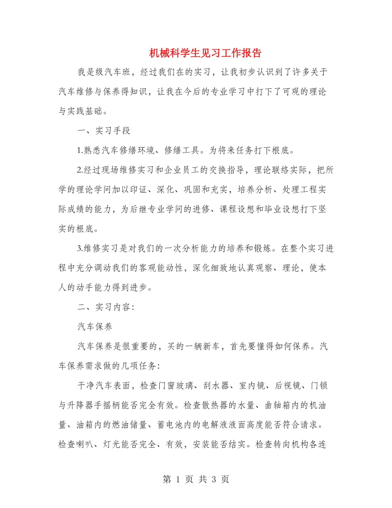 机械科学生见习工作报告.doc_第1页