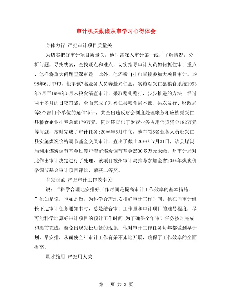 审计机关勤廉从审学习心得体会.doc_第1页