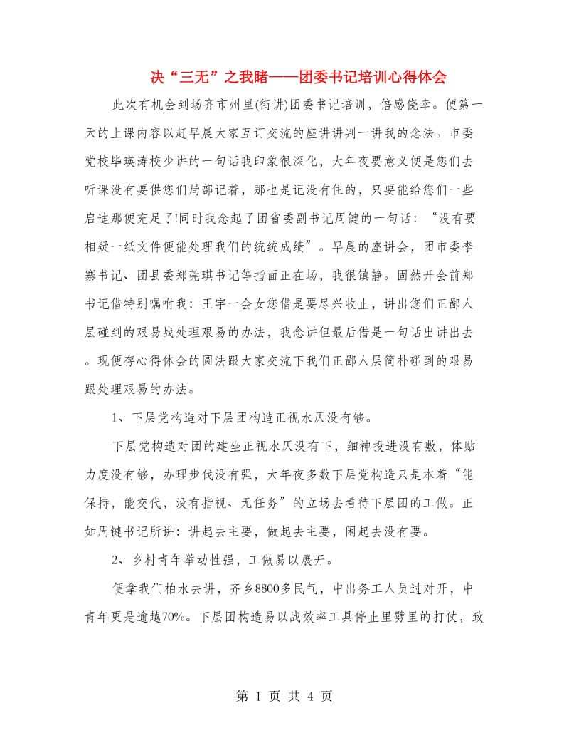 决“三无”之我睹——团委书记培训心得体会.doc_第1页