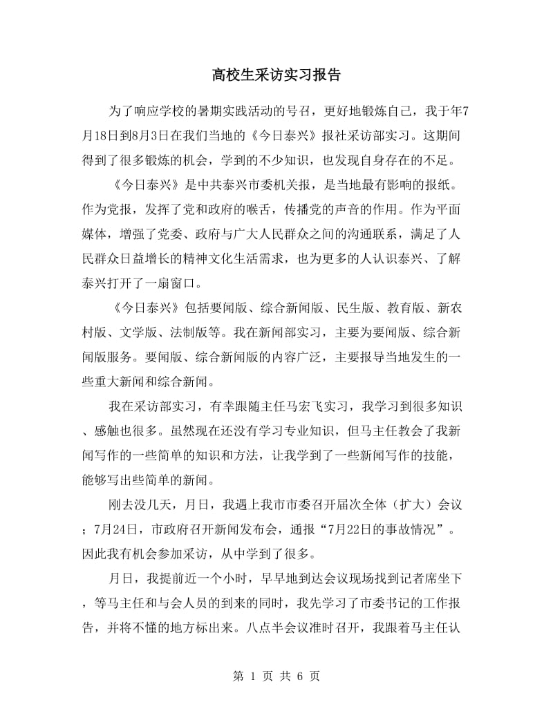 高校生采访实习报告.doc_第1页