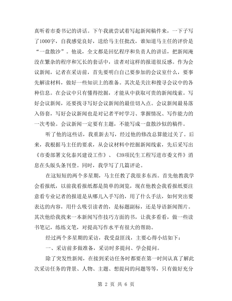 高校生采访实习报告.doc_第2页