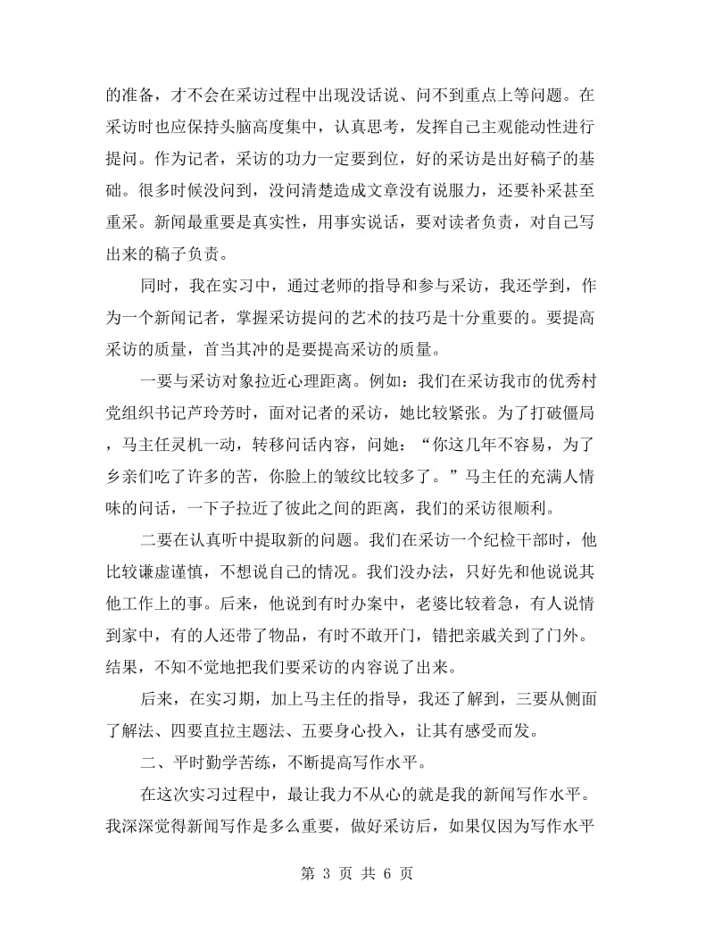 高校生采访实习报告.doc_第3页