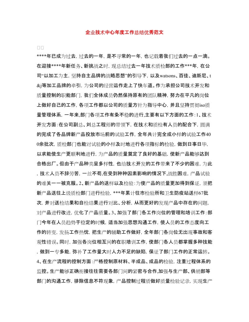 企业技术中心年度工作总结优秀范文.doc_第1页