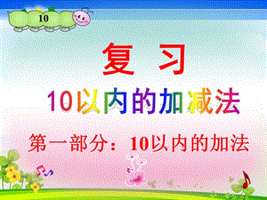 《10以內(nèi)的加減法》整理與復(fù)習(xí)課件.ppt