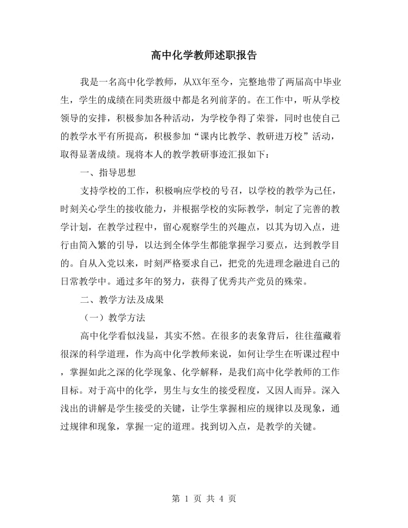 高中化学教师述职报告.doc_第1页