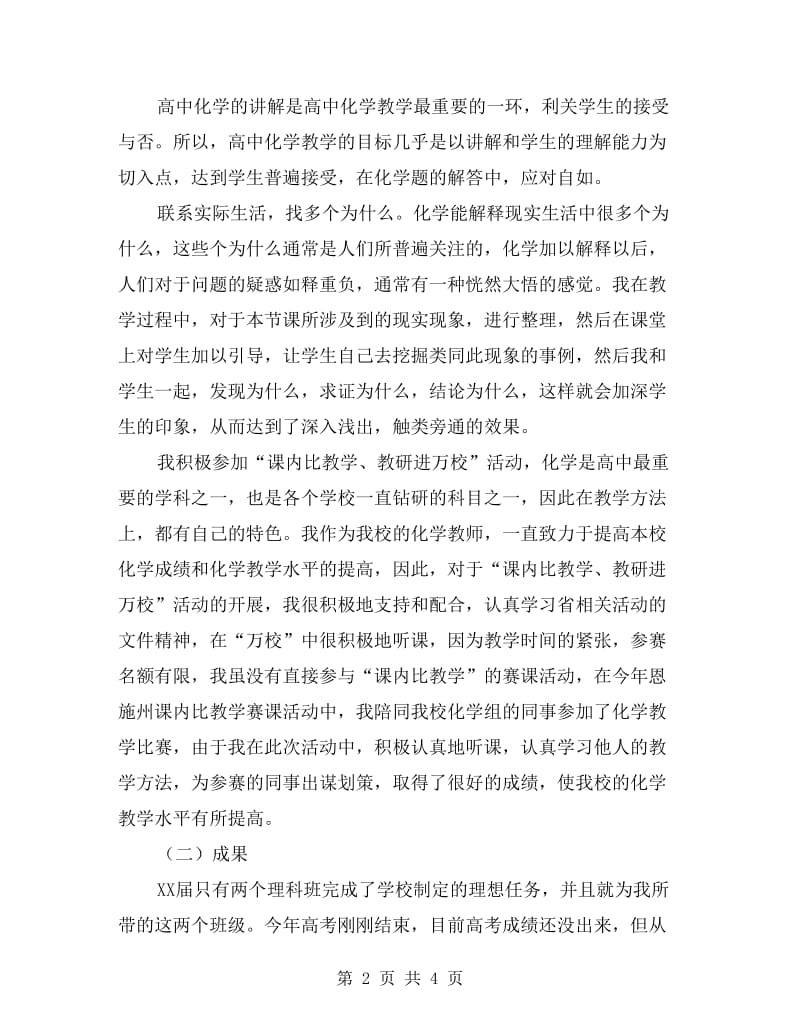 高中化学教师述职报告.doc_第2页