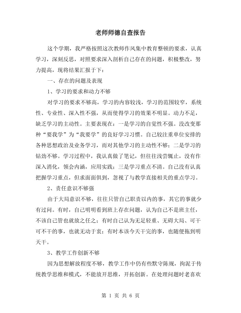 老师师德自查报告.doc_第1页