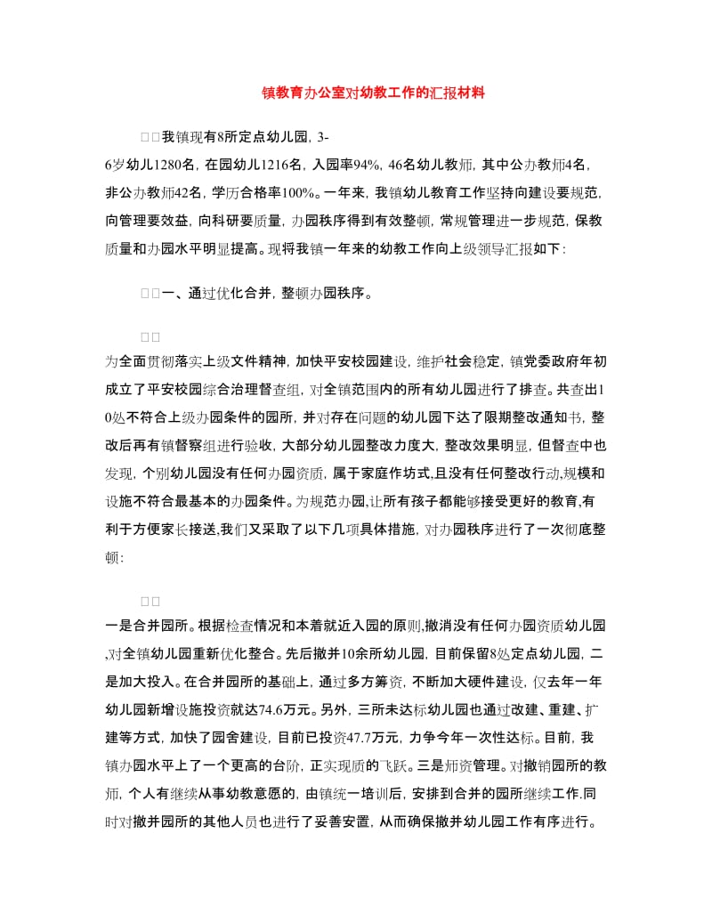 镇教育办公室对幼教工作的汇报材料.doc_第1页