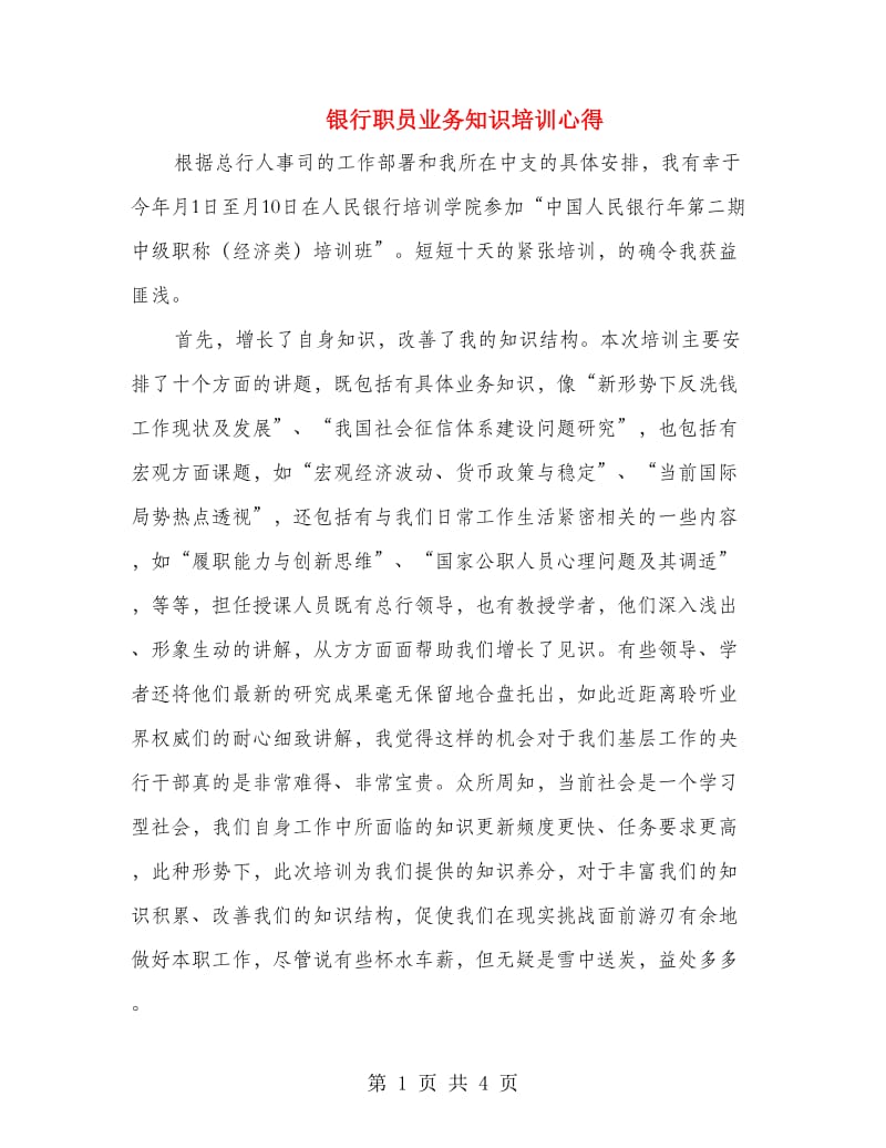 银行职员业务知识培训心得.doc_第1页