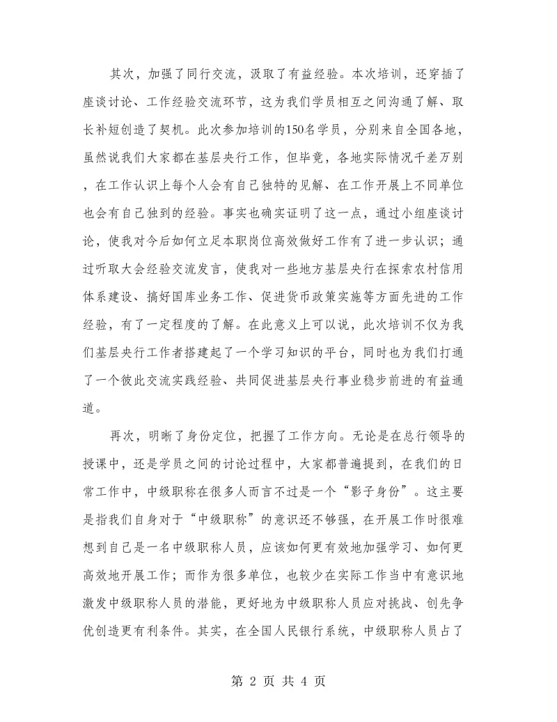 银行职员业务知识培训心得.doc_第2页