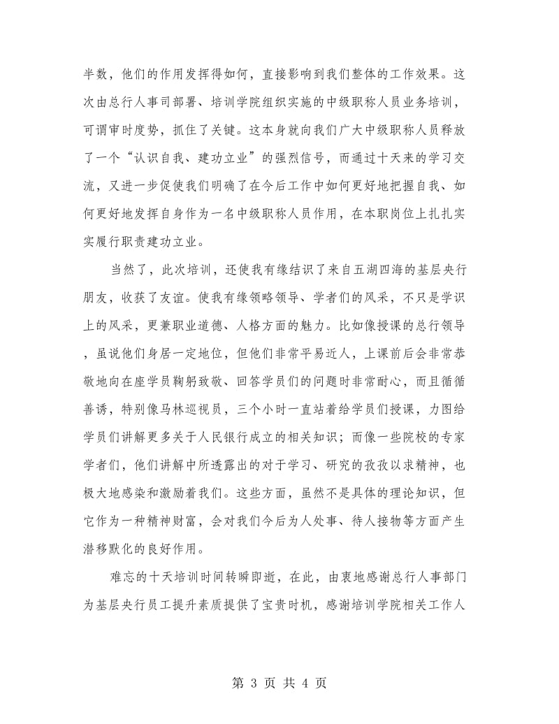 银行职员业务知识培训心得.doc_第3页