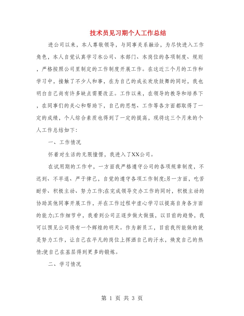 技术员见习期个人工作总结.doc_第1页