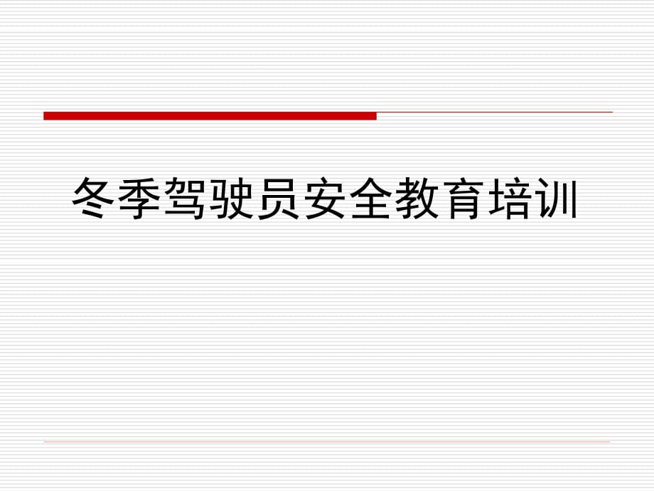 冬季驾驶员安全教育培训课件.ppt_第1页