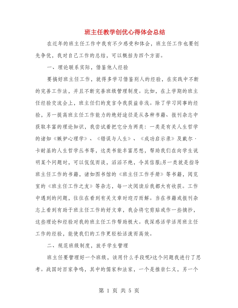 班主任教学创优心得体会总结.doc_第1页