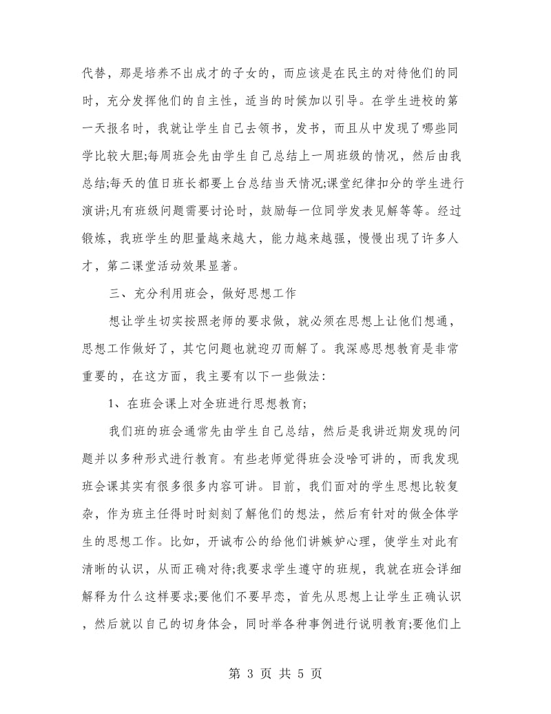 班主任教学创优心得体会总结.doc_第3页