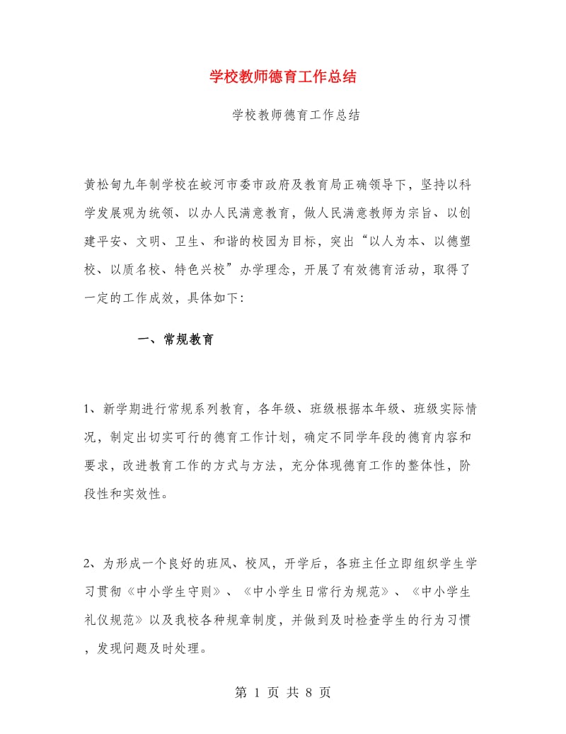 学校教师德育工作总结.doc_第1页