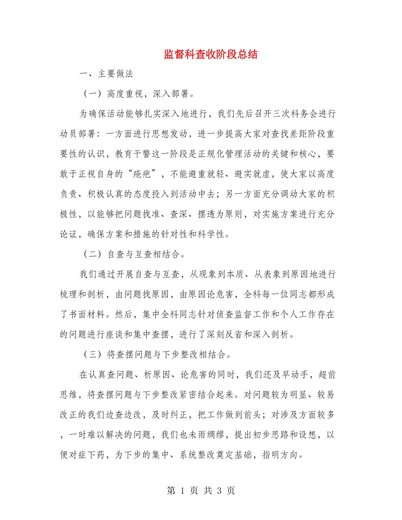 监督科查收阶段总结.doc_第1页