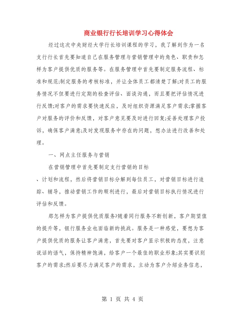 商业银行行长培训学习心得体会.doc_第1页