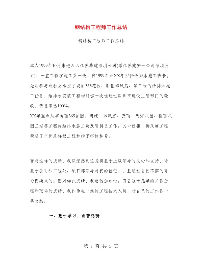 钢结构工程师工作总结.doc_第1页