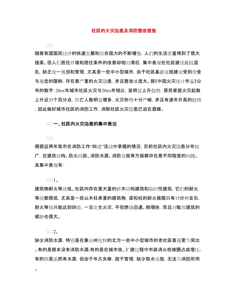 社区的火灾隐患及消防整改措施.doc_第1页