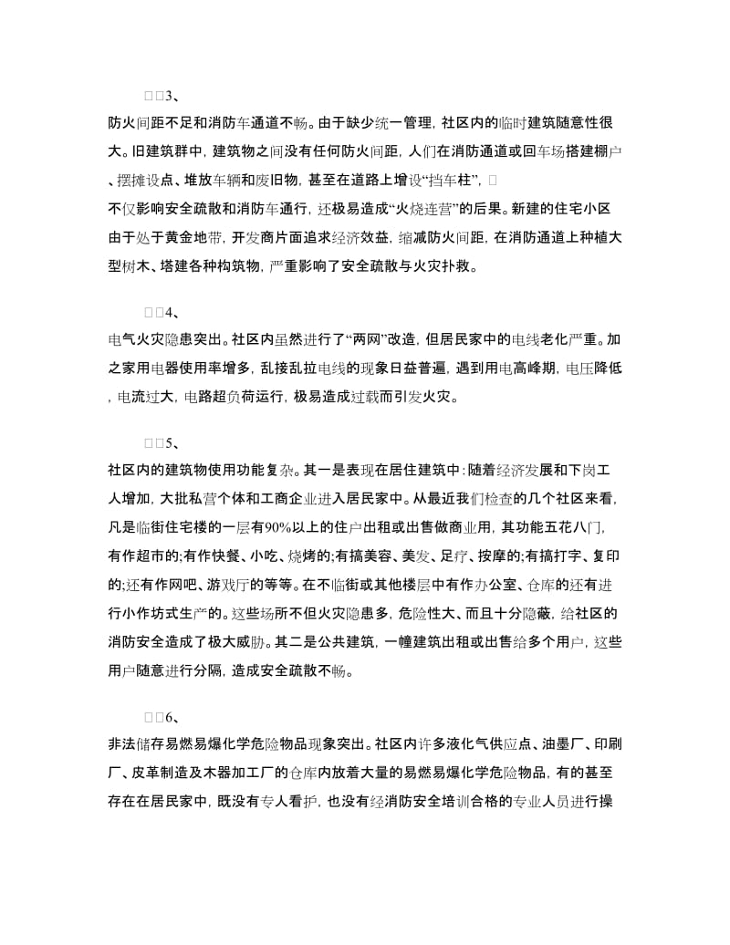 社区的火灾隐患及消防整改措施.doc_第2页