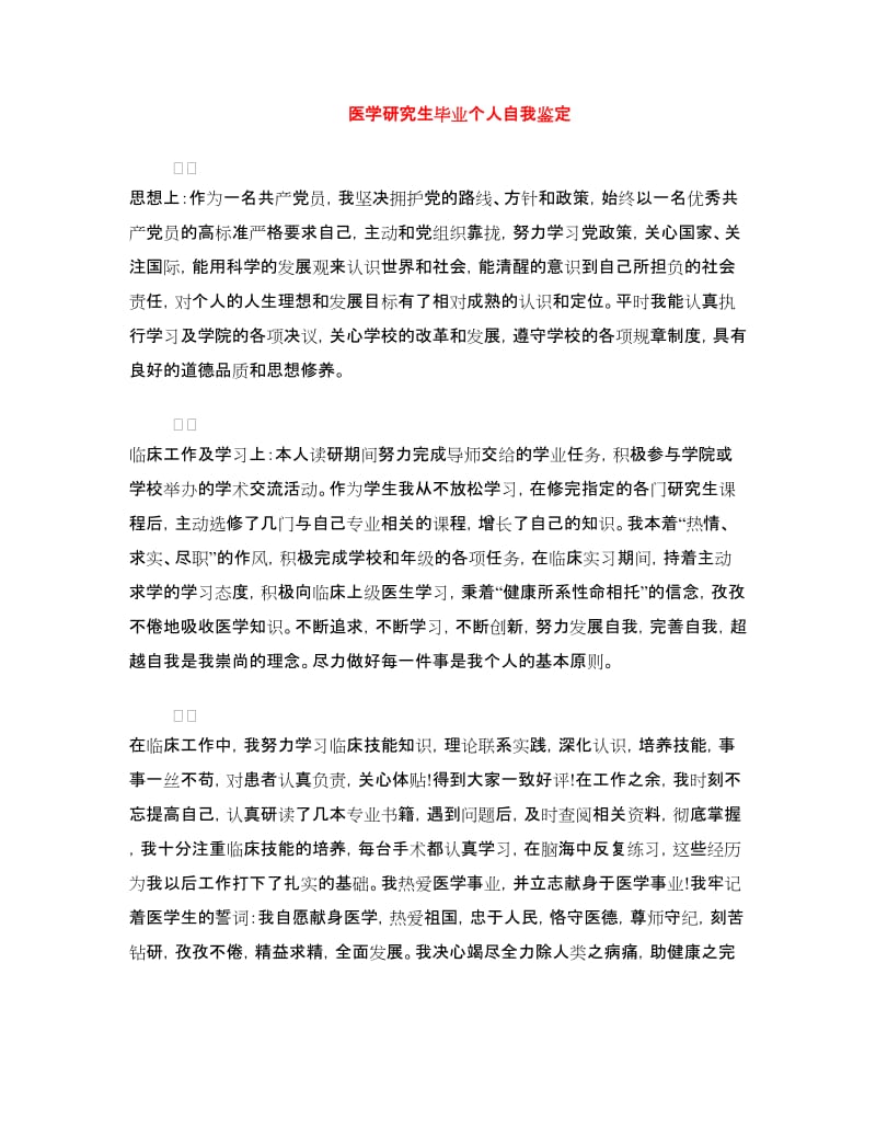 医学研究生毕业个人自我鉴定.doc_第1页