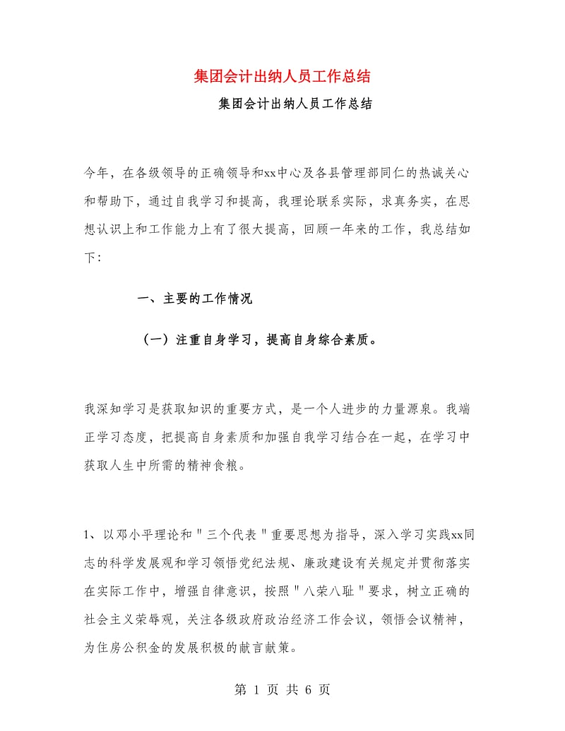 集团会计出纳人员工作总结.doc_第1页