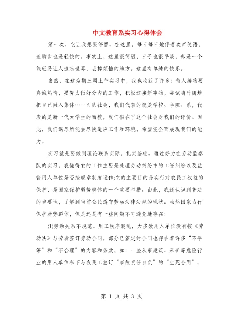 中文教育系实习心得体会.doc_第1页