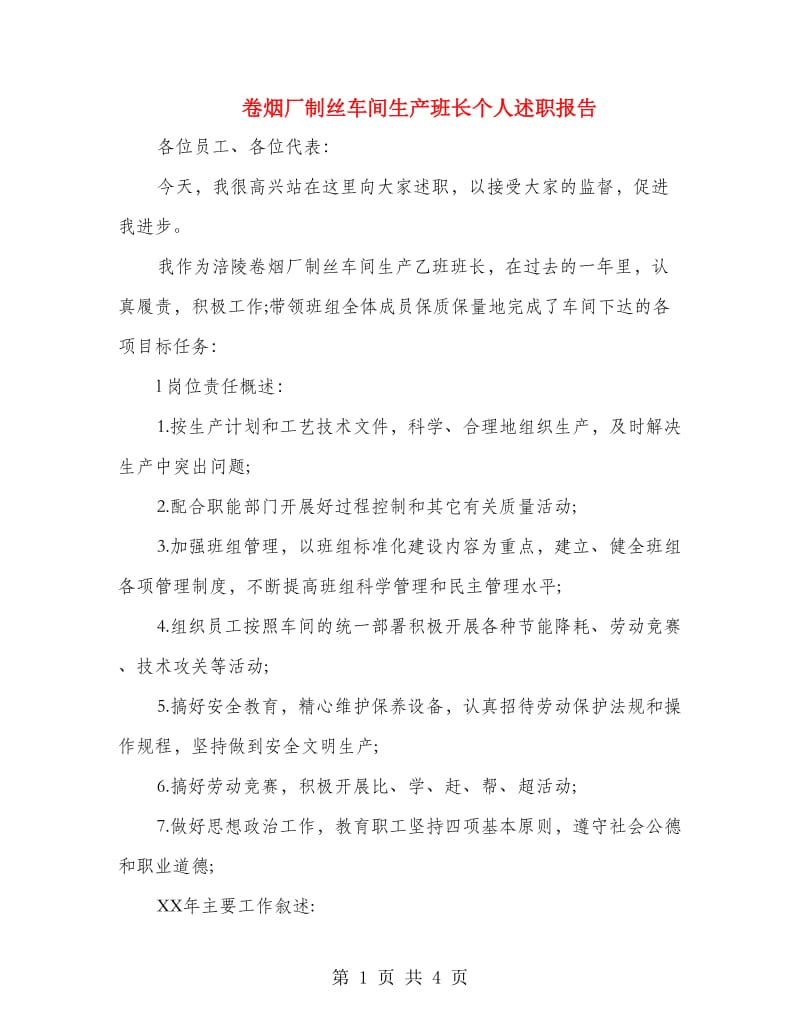 卷烟厂制丝车间生产班长个人述职报告.doc_第1页