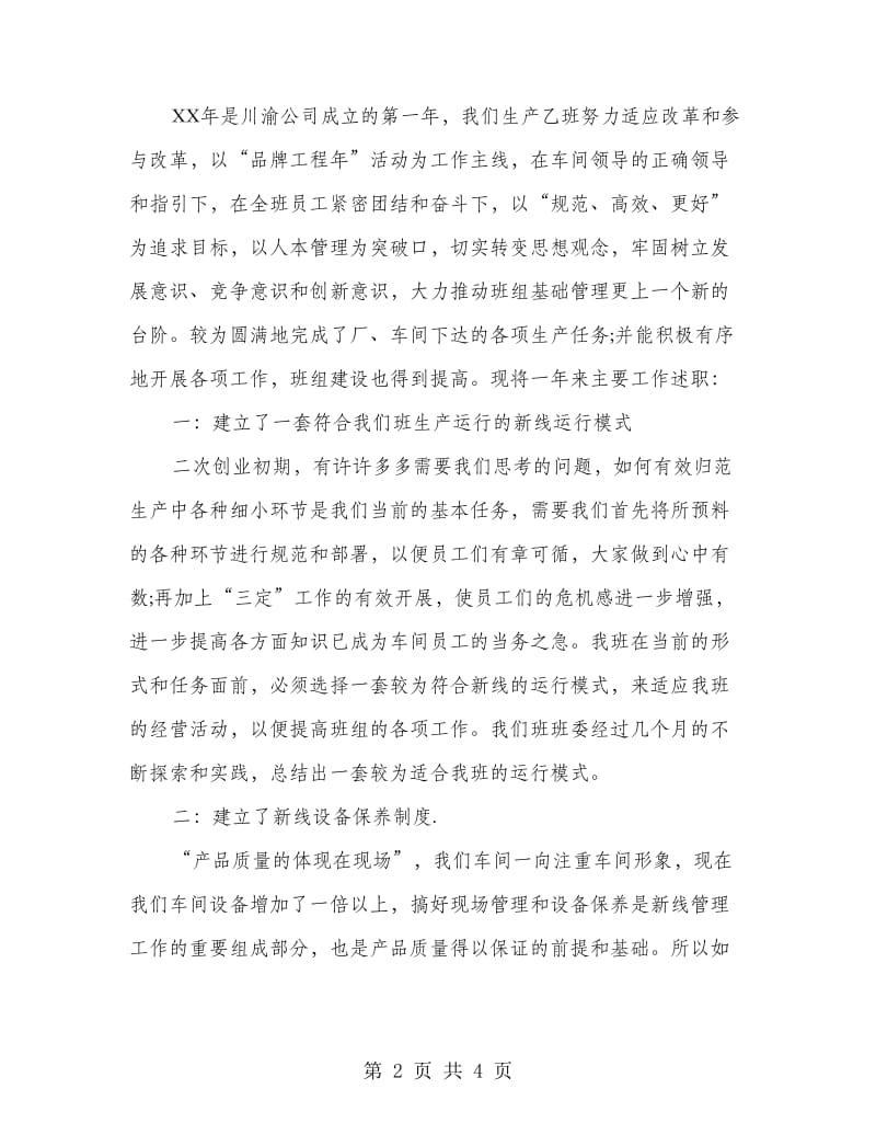 卷烟厂制丝车间生产班长个人述职报告.doc_第2页