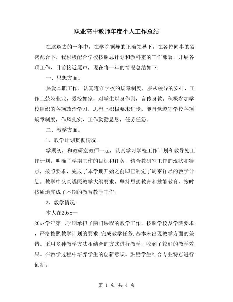 职业高中教师年度个人工作总结.doc_第1页