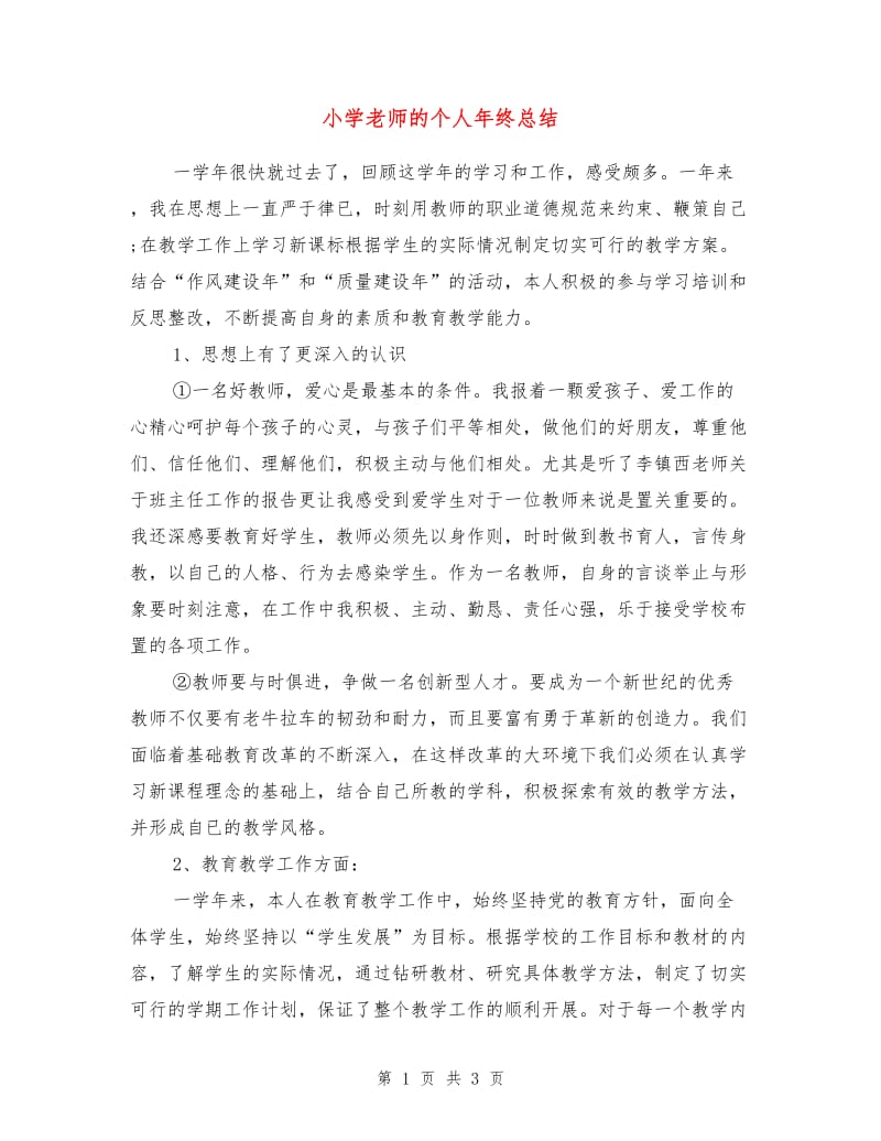 小学老师的个人年终总结.doc_第1页