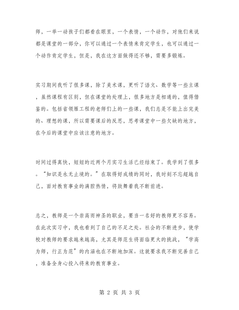 师范毕业生实习工作总结范文.doc_第2页