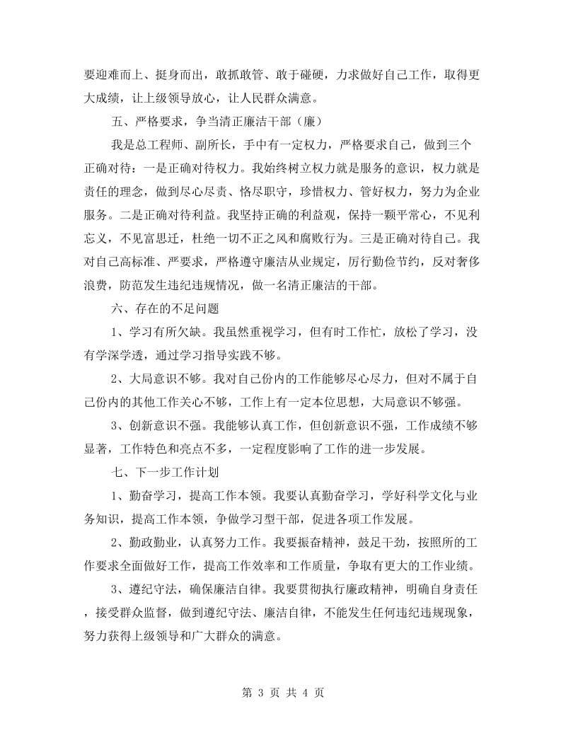 总工程师兼副所长述职报告.doc_第3页