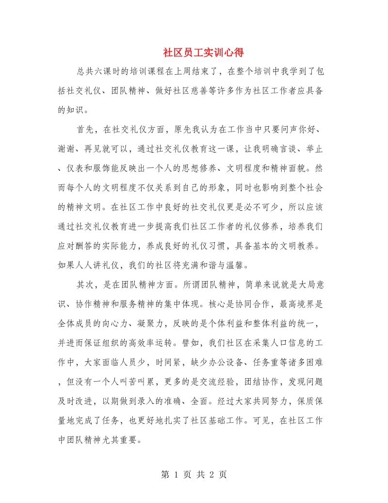 社区员工实训心得.doc_第1页