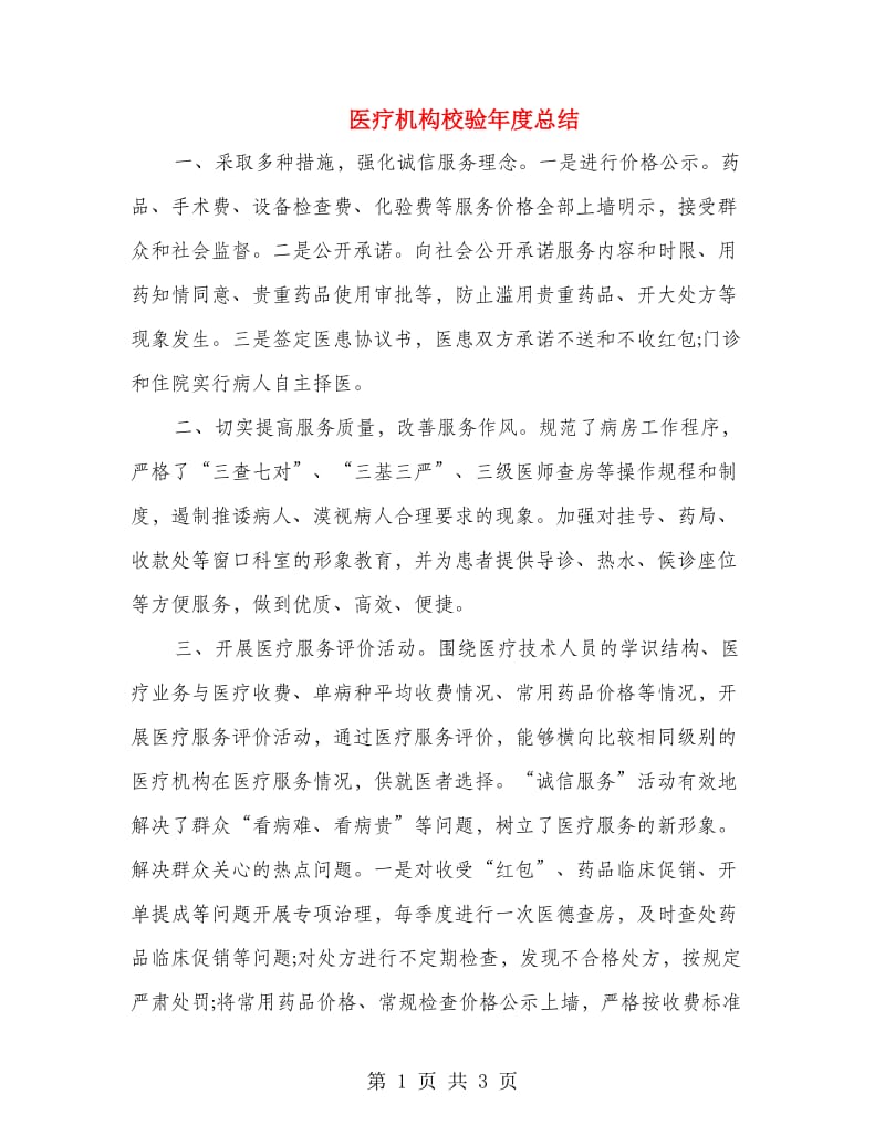 医疗机构校验年度总结.doc_第1页