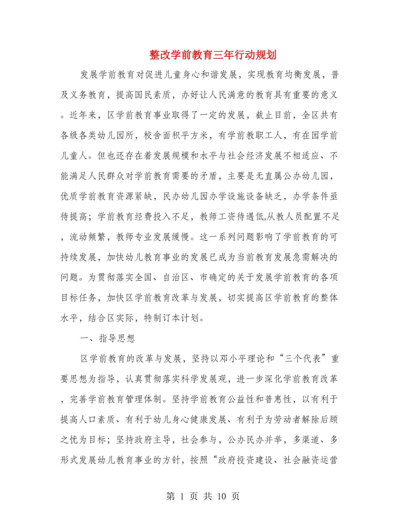 整改学前教育三年行动规划.doc_第1页