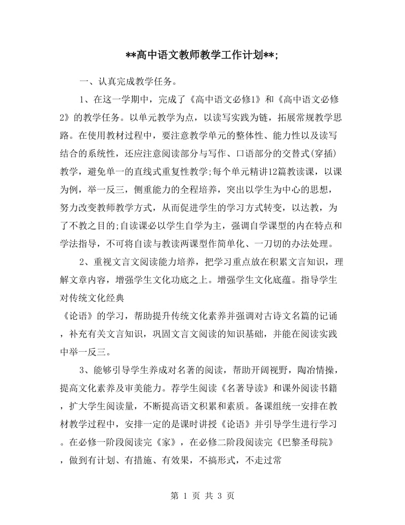 高中语文教师教学工作计划.doc_第1页