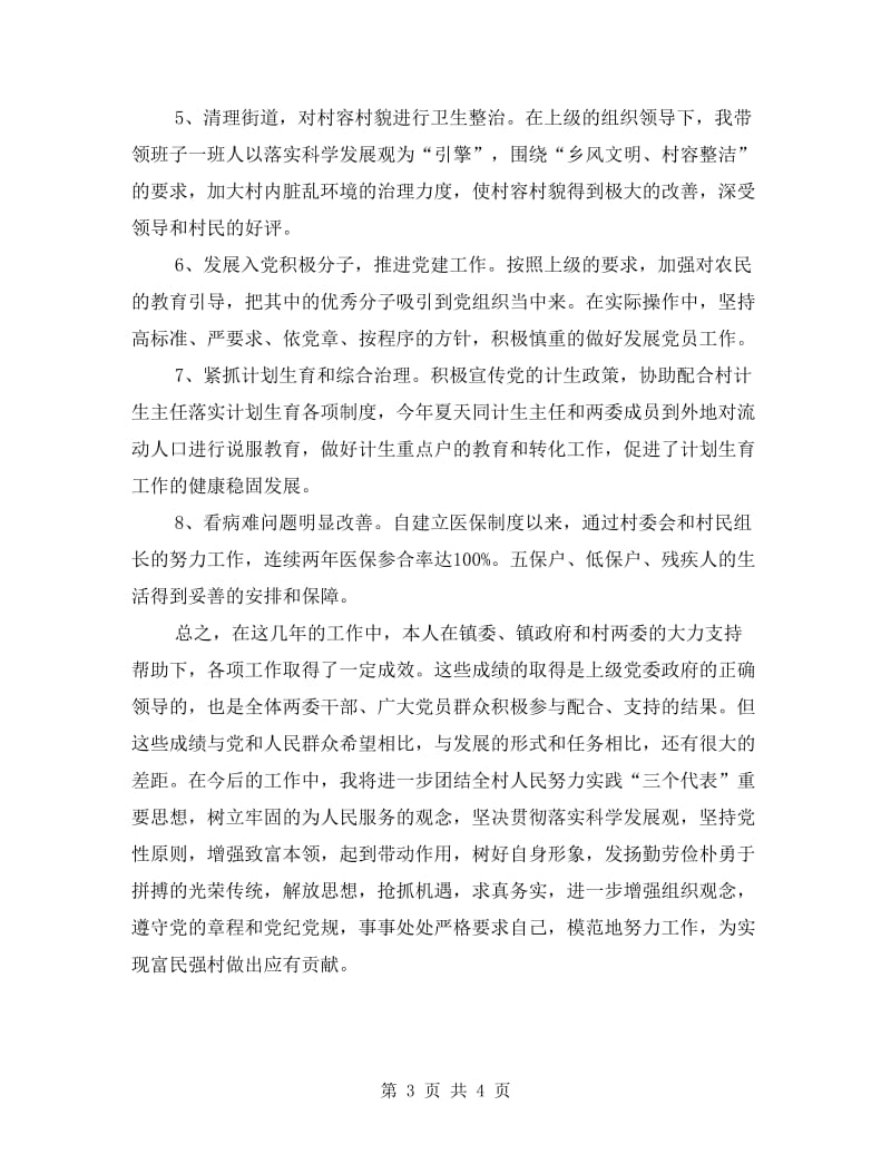 村支书年终述职总结.doc_第3页