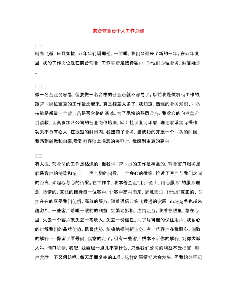 前台营业员个人工作总结.doc_第1页